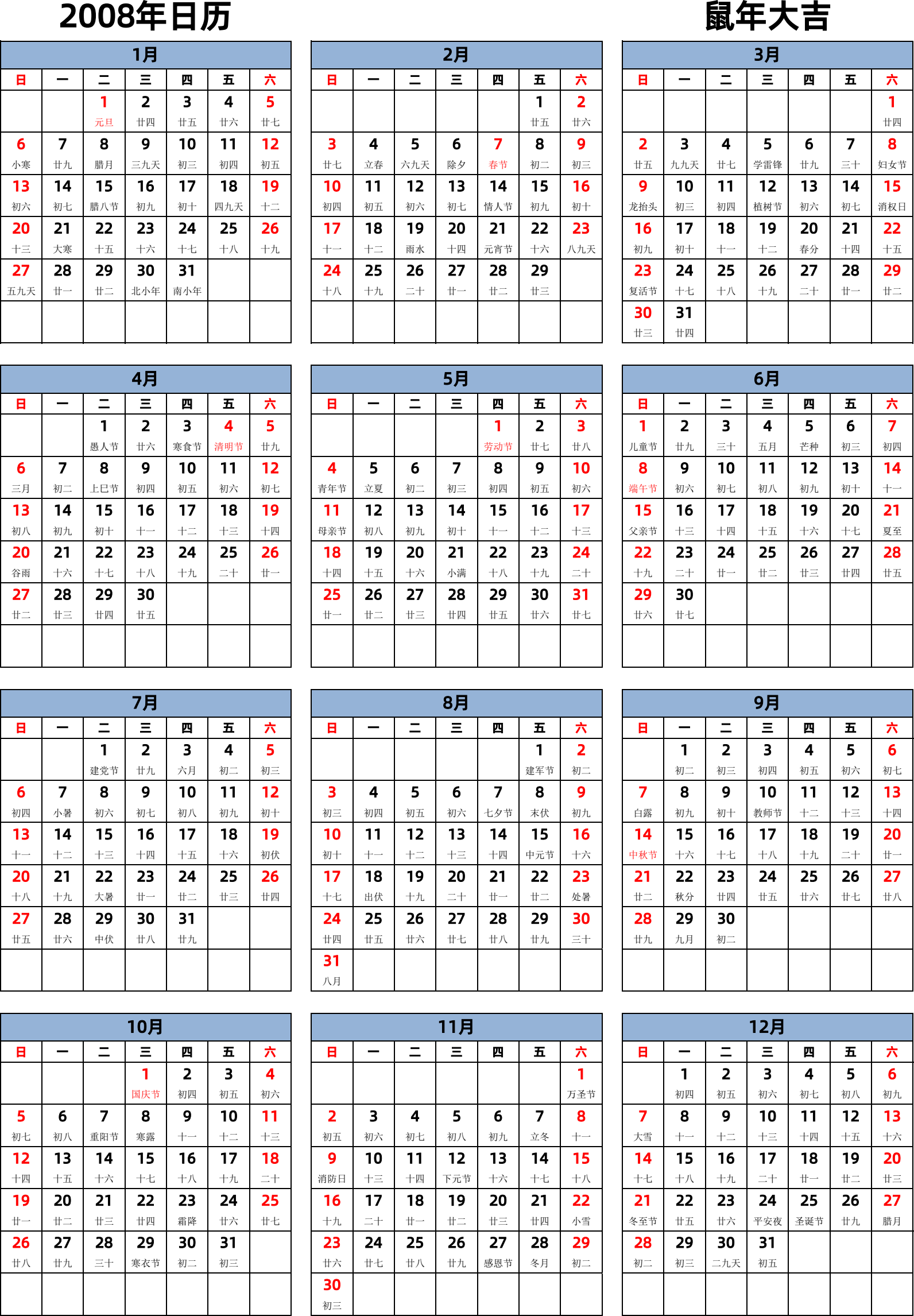 日历表2008年日历 中文版 纵向排版 周日开始 带农历 带节假日调休安排